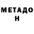 Метадон белоснежный Vardan Dadiani